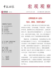 宏观观察2019年第28期（总第268期）：近期我国CPI走势：特点、原因、预测与建议＊