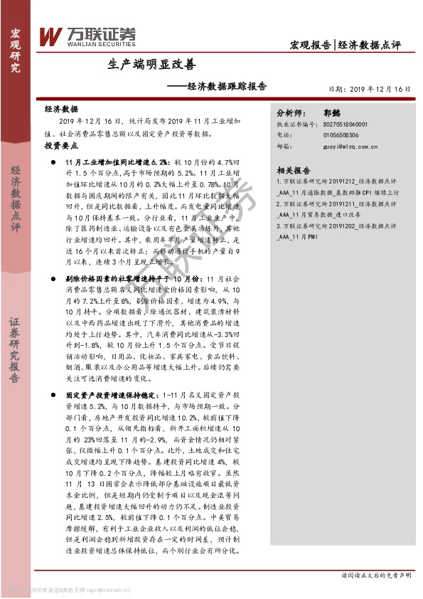 经济数据跟踪报告：生产端明显改善