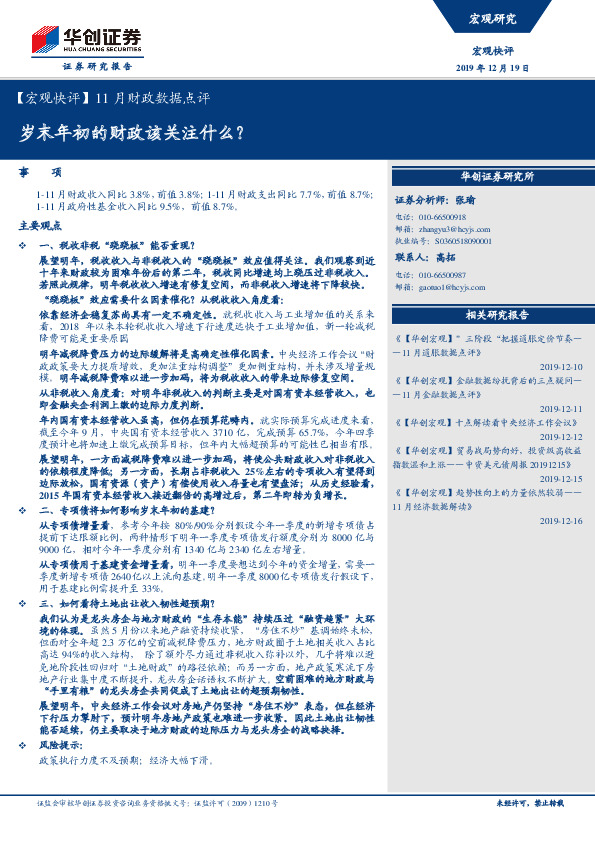 【宏观快评】11月财政数据点评：岁末年初的财政该关注什么？