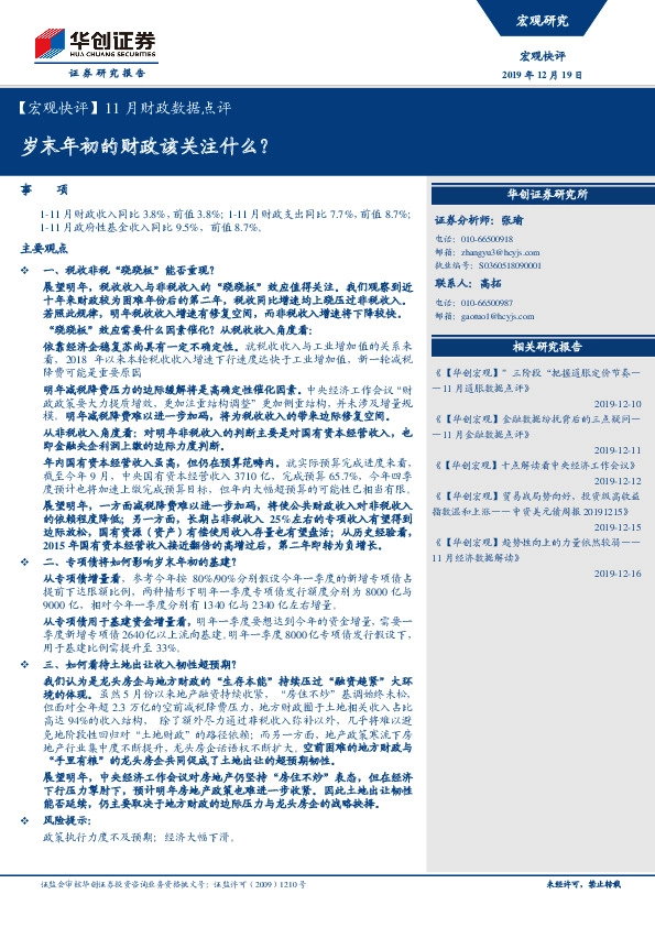 【宏观快评】11月财政数据点评：岁末年初的财政该关注什么？