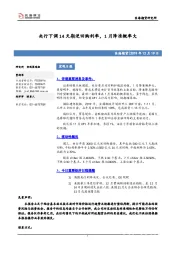 宏观日报：央行下调14天期逆回购利率，1月降准概率大