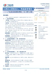 广发流动性跟踪周报（12月第3期）：上周北上持续流入，两融融资增加