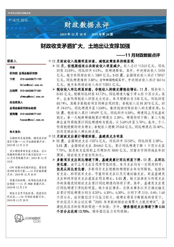 11月财政数据点评：财政收支矛盾扩大，土地出让支撑加强