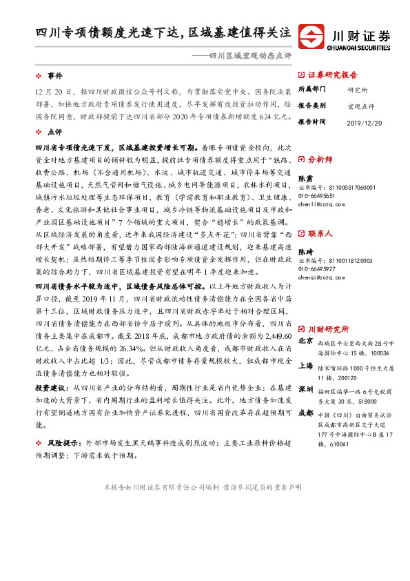 四川区域宏观动态点评：四川专项债额度光速下达，区域基建值得关注