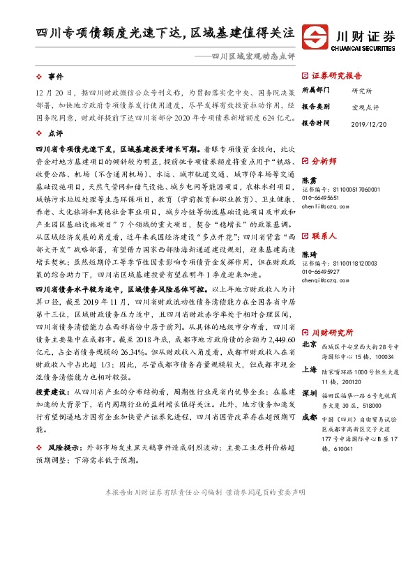 四川区域宏观动态点评：四川专项债额度光速下达，区域基建值得关注