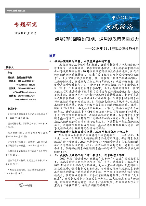 2019年11月宏观经济形势分析：经济短时回稳如预期，逆周期政策仍需发力