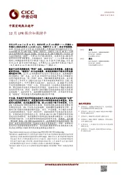 中国宏观热点速评：12月LPR报价如期持平