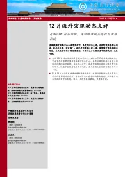 12月海外宏观动态点评：美国GDP符合预期，弹劾难造成实质性的市场影响