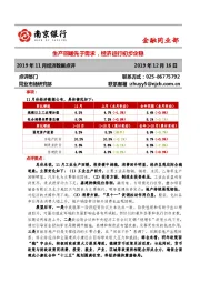 2019年11月经济数据点评：生产回暖先于需求，经济运行初步企稳