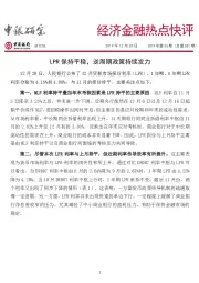 经济金融热点快评：LPR保持平稳，逆周期政策持续发力