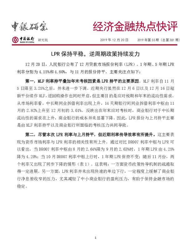 经济金融热点快评：LPR保持平稳，逆周期政策持续发力