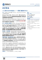 展望2020系列二：三大源头活水加速流入