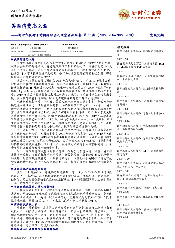 新时代视野下的国际经济及大宗商品周察第95期：美国消费怎么看
