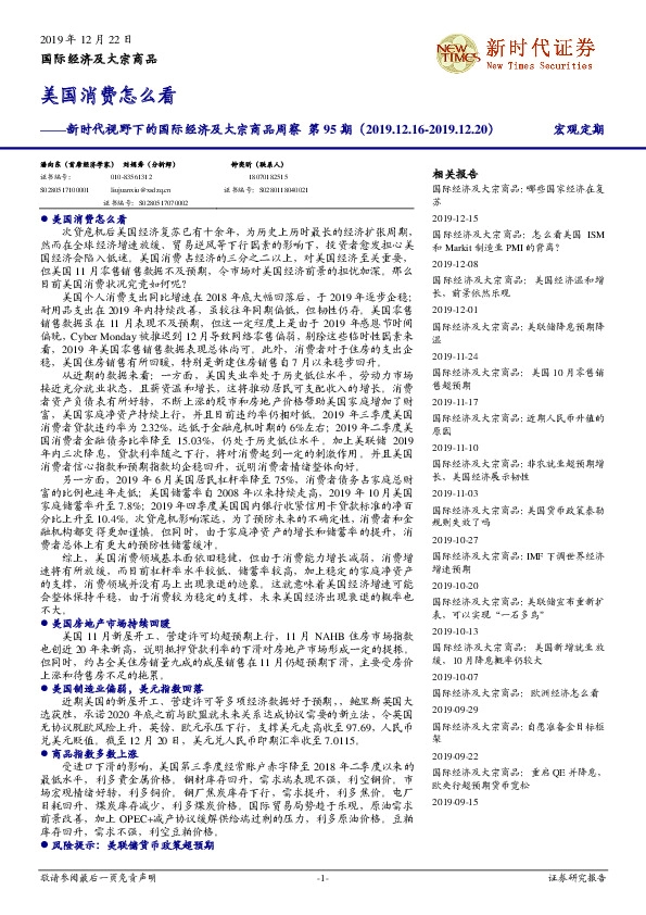 新时代视野下的国际经济及大宗商品周察第95期：美国消费怎么看