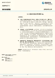 国内宏观周报：14天期逆回购利率调降5bp