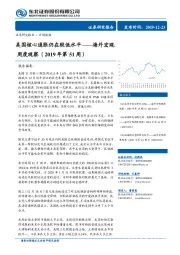 海外宏观周度观察（2019年第51周）：美国核心通胀仍在较低水平