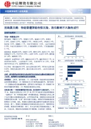 宏观周报：拒绝黑天鹅：特朗普遭弹劾有惊无险，连任影响不大胸有成竹