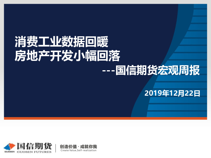 宏观周报：消费工业数据回暖 房地产开发小幅回落