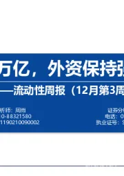 流动性周报（12月第3周）：两融破万亿，外资保持强劲流入