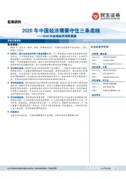 2020年宏观经济形势展望：2020年中国经济需要守住三条底线