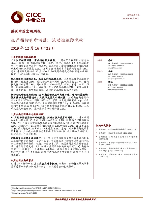 图说中国宏观周报：生产指标有所回落；流动性边际宽松