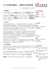 川财研究每日谈：中小民营再受聚焦，持续关注先进制造