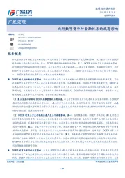 广发宏观：央行数字货币对金融体系的或有影响