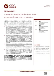 中金月度宏观景气指数（CMI）12月初值解读：外贸回暖及工业品价格上涨推升宏观景气指数