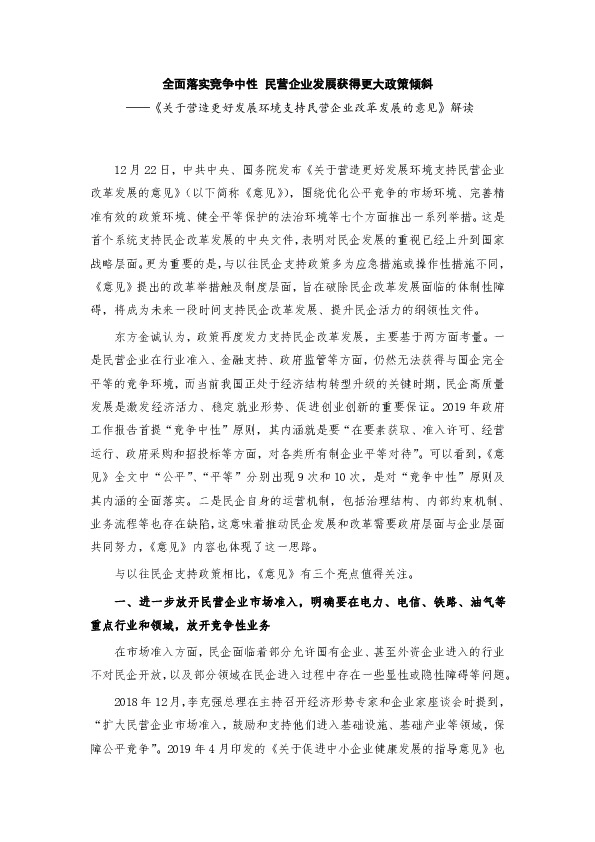 《关于营造更好发展环境支持民营企业改革发展的意见》解读：全面落实竞争中性 民营企业发展获得更大政策倾斜