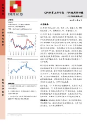 11月物价数据点评：CPI仍有上升可能 PPI短周期回暖