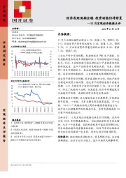 11月宏观经济数据点评：经济或短周期企稳 投资动能仍待修复