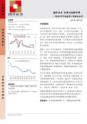 2019年中央经济工作会议点评：稳字当头 改革与创新并举