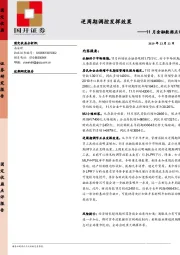 11月金融数据点评：逆周期调控发挥效果