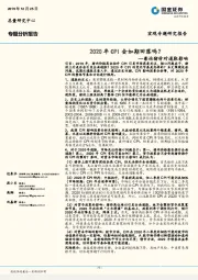 兼论猪价对通胀影响：2020年CPI会如期回落吗？