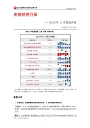 宏观经济月报：2019年11月数据详析