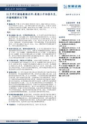 11月外汇储备数据点评：美指上升估值为负，外储规模环比下降