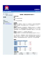 宏观早报：隔夜资金利率向下击穿1%