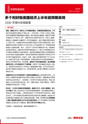 2020年海外宏观展望：多个利好助美国经济上半年超预期表现