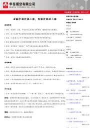 中国宏观日报：金融市场价格上涨，防物价联动上涨