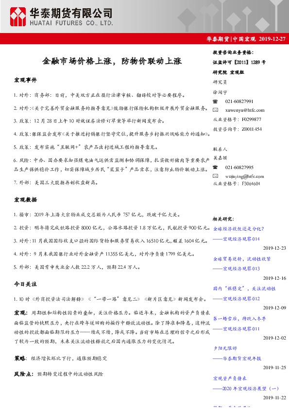 中国宏观日报：金融市场价格上涨，防物价联动上涨