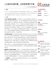 11月工业利润数据点评：工业盈利如期回暖，先进制造增长可期