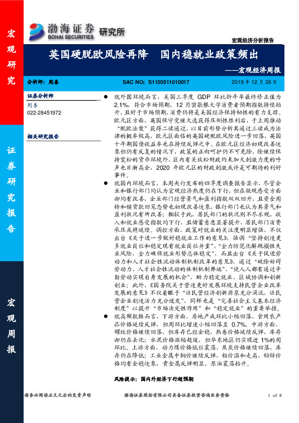 宏观经济周报：英国硬脱欧风险再降 国内稳就业政策频出