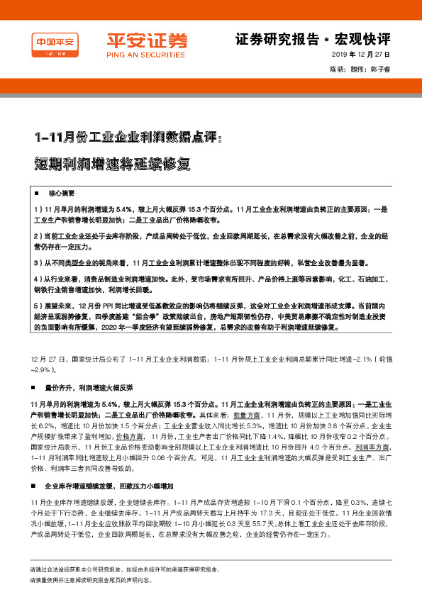 1-11月份工业企业利润数据点评：短期利润增速将延续修复