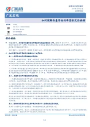 广发宏观：如何理解存量浮动利率贷款定价换锚