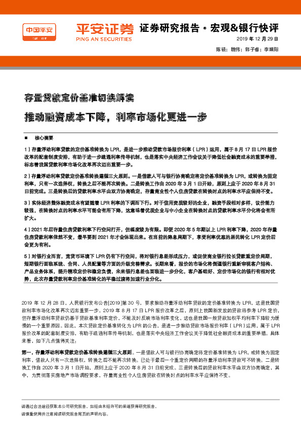 存量贷款定价基准切换解读：推动融资成本下降，利率市场化更进一步