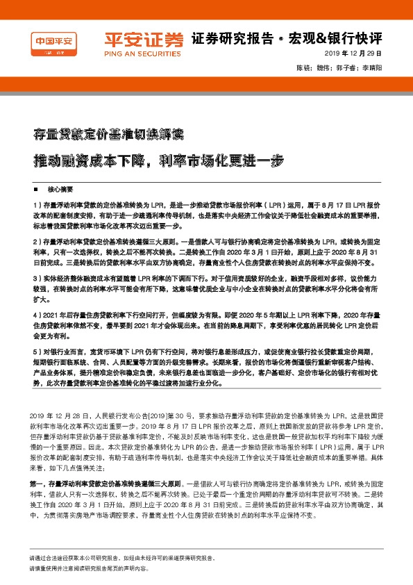 存量贷款定价基准切换解读：推动融资成本下降，利率市场化更进一步