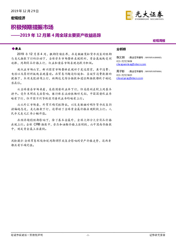 2019年12月第4周全球主要资产收益追踪：积极预期提振市场