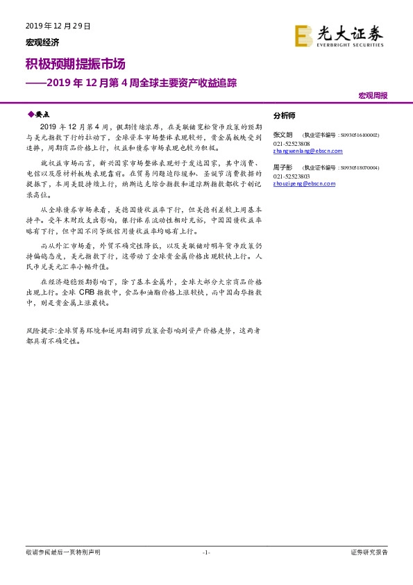 2019年12月第4周全球主要资产收益追踪：积极预期提振市场