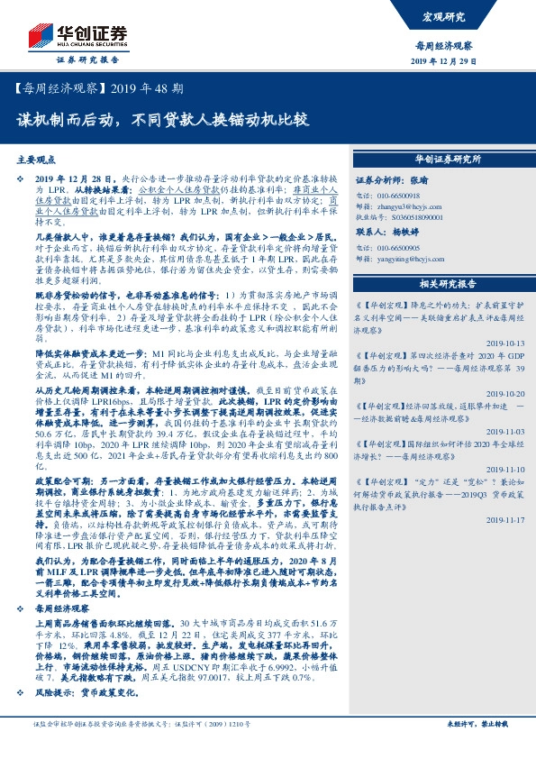 【每周经济观察】2019年48期：谋机制而后动，不同贷款人换锚动机比较