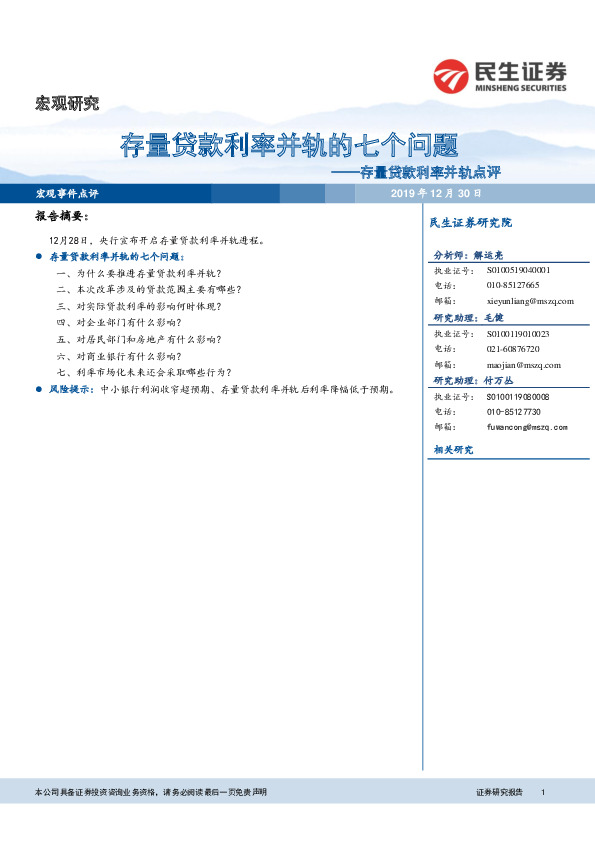 存量贷款利率并轨点评：存量贷款利率并轨的七个问题